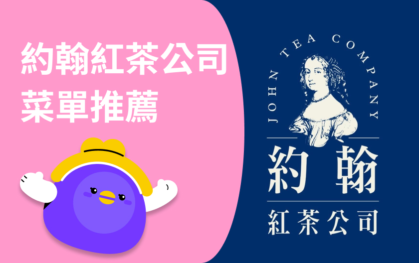 約翰紅茶公司 菜單推薦